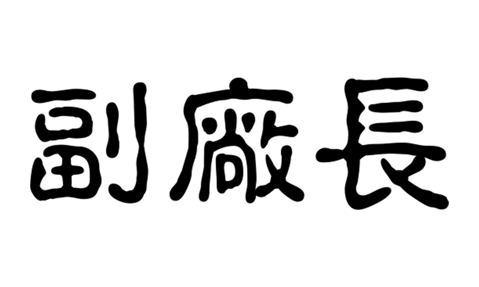 256 / 3個或以內 - 觀賞刀 鐳射刻字及刻圖 - 副廠長