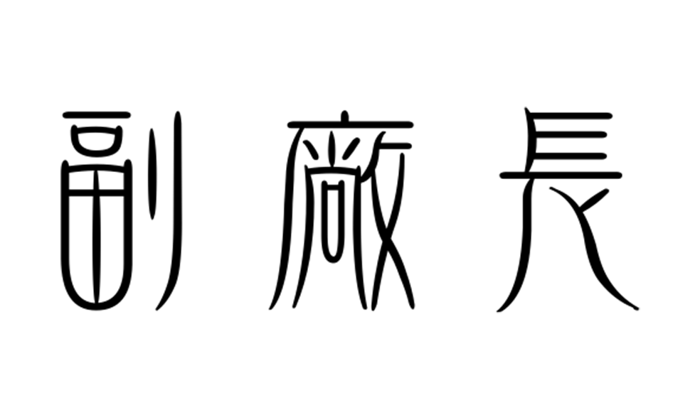 279 / 3個或以內 - 觀賞刀 鐳射刻字及刻圖 - 副廠長