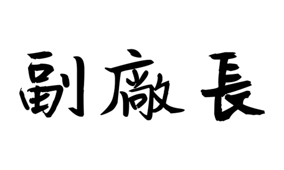 303 / 3個或以內 - 觀賞刀 鐳射刻字及刻圖 - 副廠長