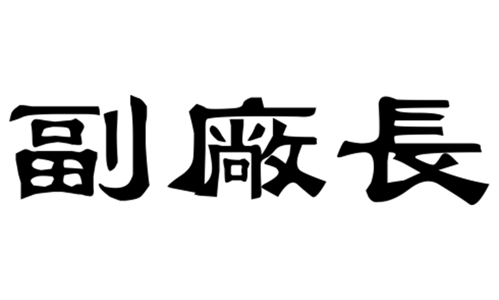 371 / 3個或以內 - 觀賞刀 鐳射刻字及刻圖 - 副廠長